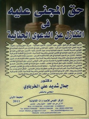 cover image of حق المجني عليه في التنازل عن الدعوى الجنائية